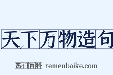 天下万物造句是什么意思的图片